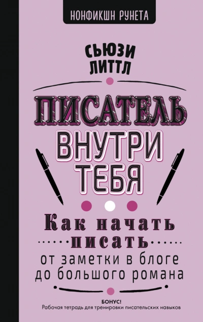 Писатель внутри тебя. Как начать писать от заметки в блоге до большого романа - Литтл Сьюзи