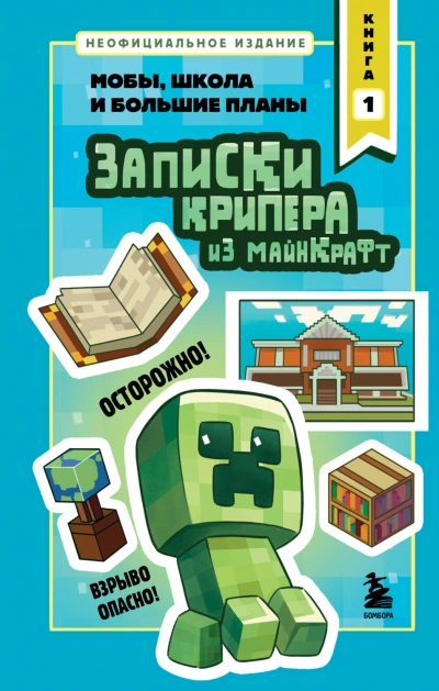 Записки крипера из Майнкрафт. Книга 1. Мобы, школа и большие планы - Крафт Мира