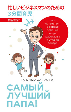 Самый лучший папа! - Оота Тосимаса