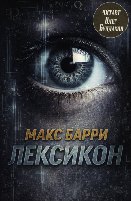 Лексикон - Макс Барри