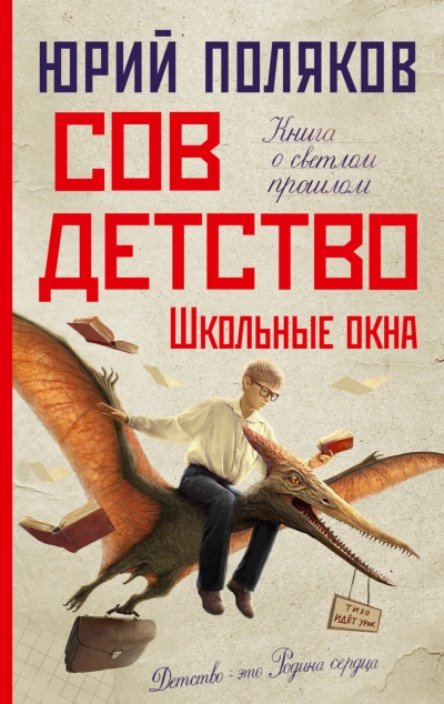 Школьные окна - Поляков Юрий