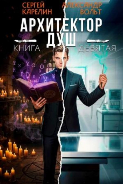 Архитектор Душ 9 - Карелин Сергей
