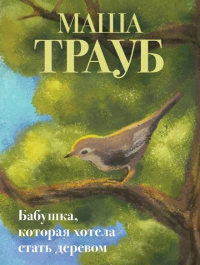Бабушка, которая хотела стать деревом - Трауб Маша