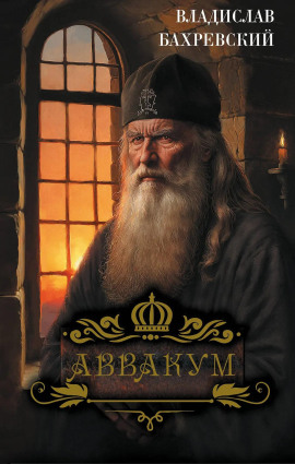 Аввакум - Владислав Бахревский