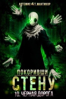 Чёрная дорога - Мантикор Артемис