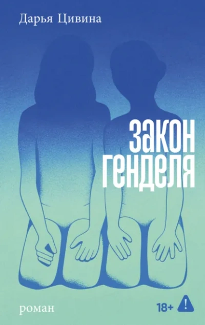 Закон Генделя - Цивина Дарья