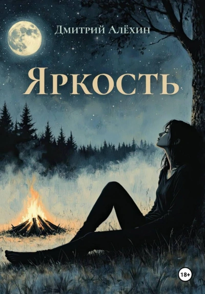 Яркость - Алёхин Дмитрий