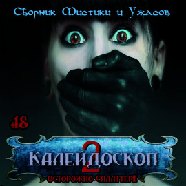 Калейдоскоп 2 - Лиза Мортон