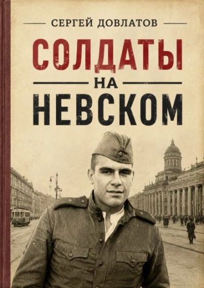 Солдаты на Невском - Довлатов Сергей