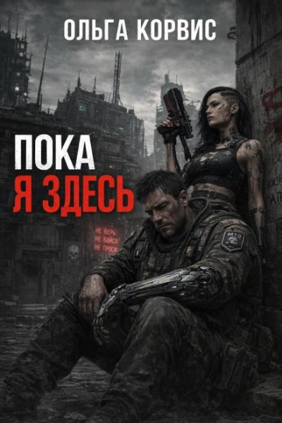 Пока я здесь - Корвис Ольга