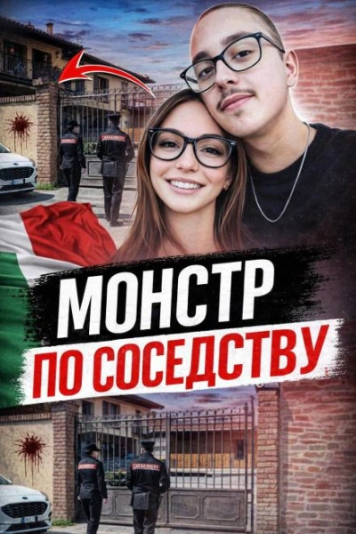 Сосед-маньяк