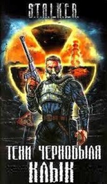 S.T.A.L.K.E.R. Тени Чернобыля - Ежи Тумановский