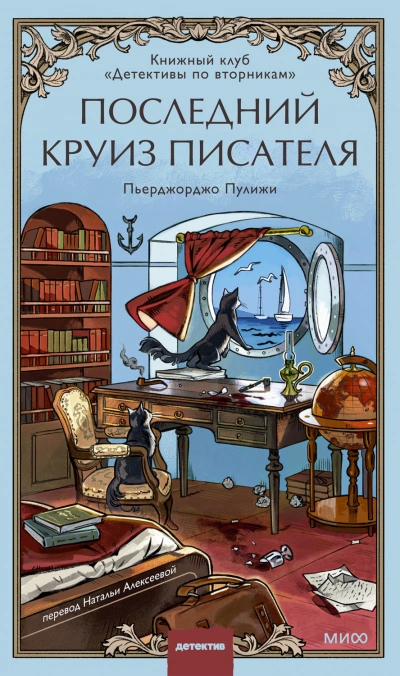 Последний круиз писателя. Книжный клуб «Детективы по вторникам - Пулижи Пьерджорджо