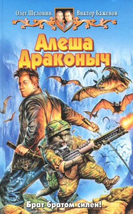 Алёша Драконыч - Олег Шелонин
