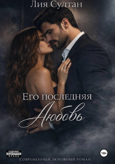 Его последняя любовь - Султан Лия
