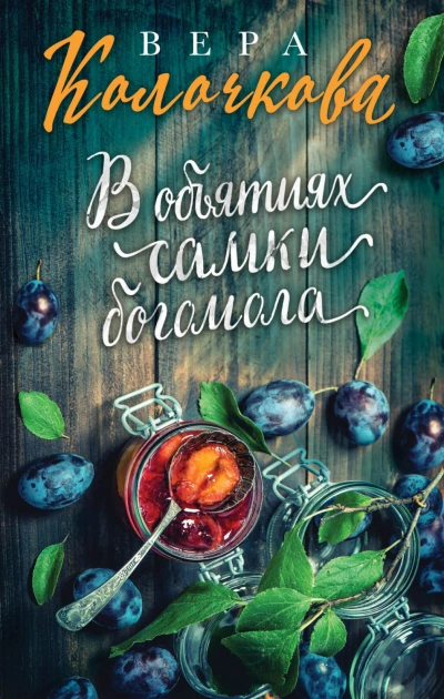 В объятиях самки богомола - Колочкова Вера