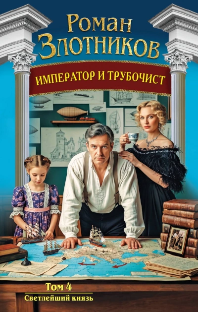 Светлейший князь - Злотников Роман
