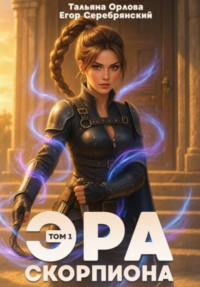 Эра скорпиона. Том 1 - Орлова Тальяна