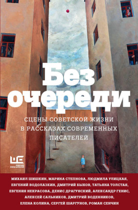 Без очереди. Сцены советской жизни в рассказах современных писателей - Татьяна Толстая