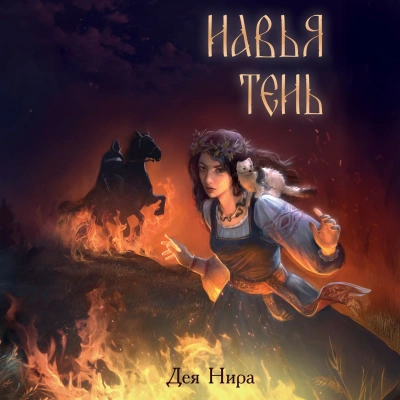 Навья тень - Нира Дея