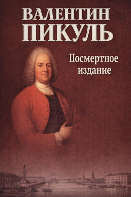 Посмертное издание - Валентин Пикуль