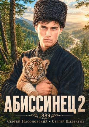 Абиссинец 1889. Том 2 - Насоновский Сергей