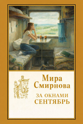 За окнами сентябрь - Мира Смирнова