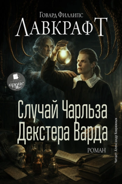 Случай Чарльза Декстера Варда. Роман - Лавкрафт Говард