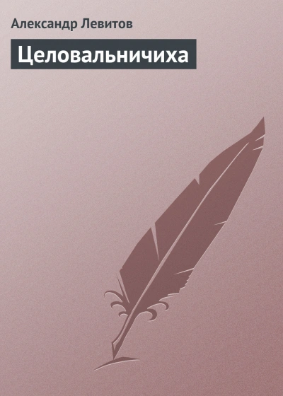 Целовальничиха - Левитов Александр