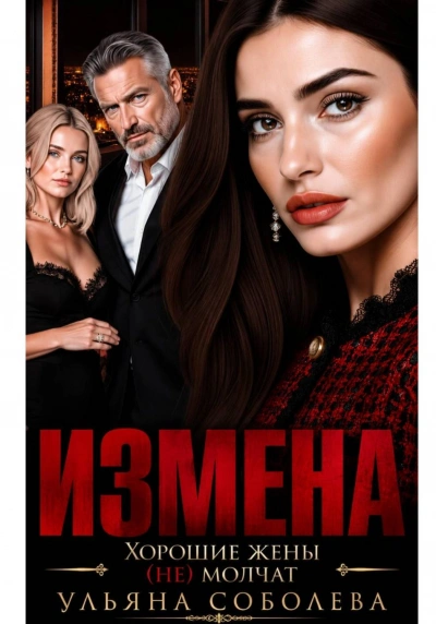 Измена. Хорошая жена (не) молчит - Соболева Ульяна