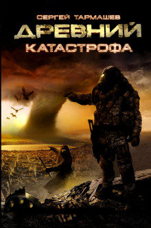Древний. Катастрофа - Сергей Тармашев
