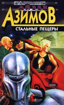 Стальные пещеры - Айзек Азимов