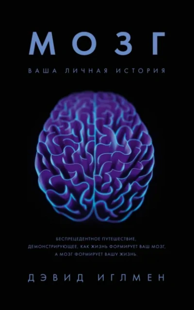 Мозг: Ваша личная история - Иглмен Дэвид