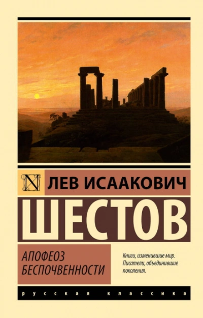 Апофеоз беспочвенности - Лев Шестов