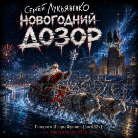 Новогодний Дозор - Сергей Лукьяненко