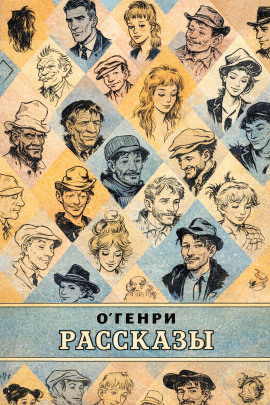 Рассказы - Генри О.