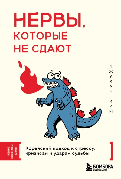 Нервы, которые не сдают. Корейский подход к стрессу, кризисам и ударам судьбы - Джухан Ким