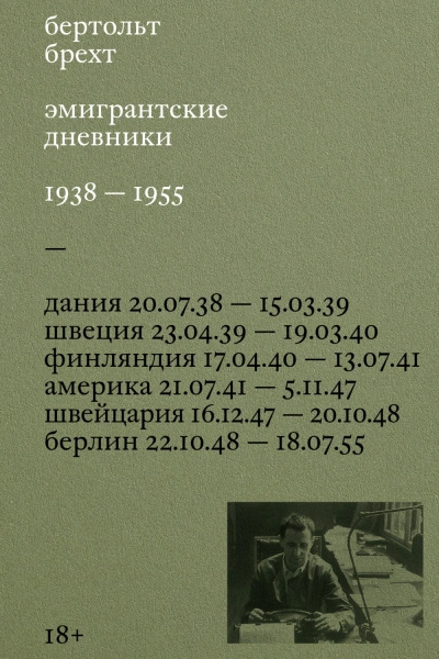 Эмигрантские дневники. 1938 – 1955 - Бертольт Брехт