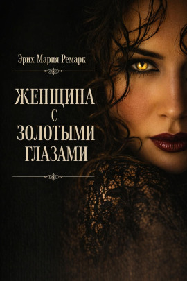 Женщина с золотыми глазами - Эрих Мария Ремарк