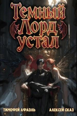 Темный Лорд Устал. Книга V - Алексей Сказ