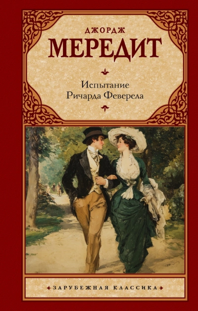 Испытание Ричарда Феверела - Мередит Джордж