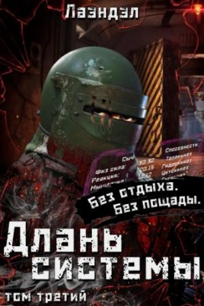 Длань системы. Книга 3 - Лаэндэл