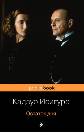 Остаток дня - Кадзуо Исигуро