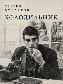 Холодильник - Сергей Довлатов