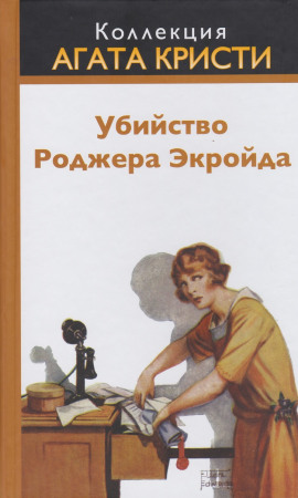 Убийство Роджера Экройда - Агата Кристи