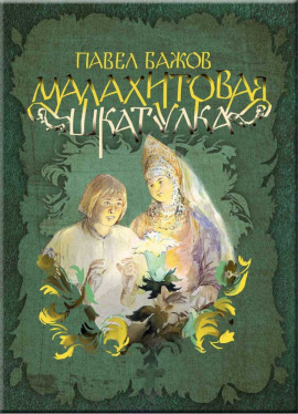 Малахитовая шкатулка - Павел Бажов