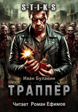 S-T-I-K-S Траппер - Иван Булавин