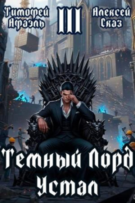 Темный Лорд Устал. Книга III - Алексей Сказ