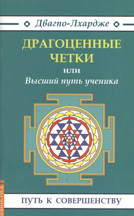 Драгоценные четки или Высший путь ученика - Двагпо-Лхардже