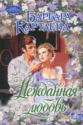Нежданная любовь - Барбара Картленд